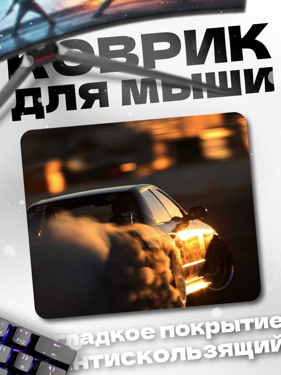 Коврик дрифт на закате