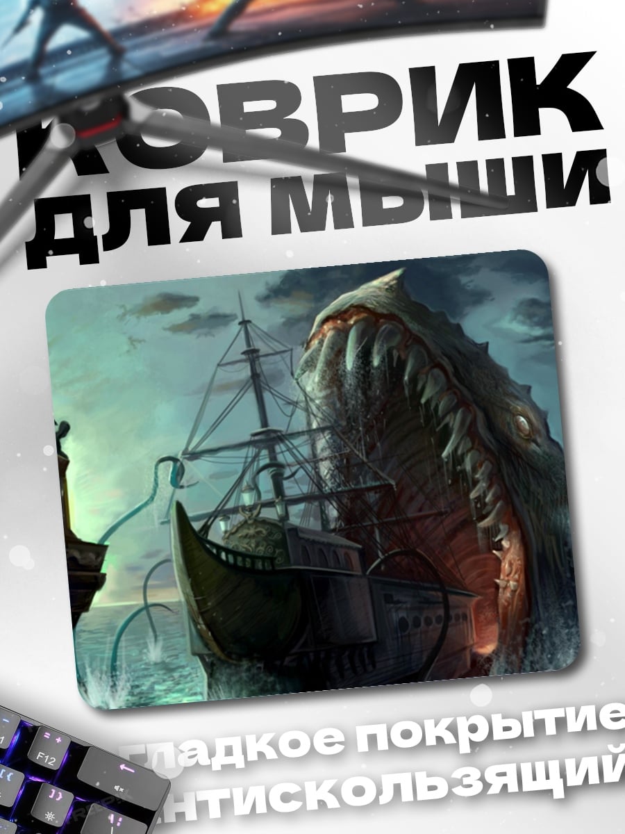Коврик Морской монстр атакует