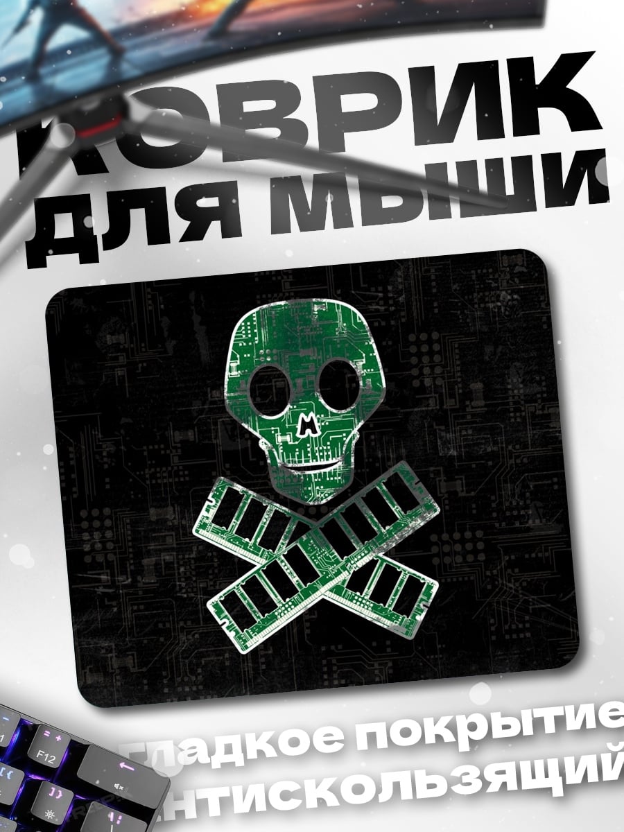 Коврик Цифровой череп с костями