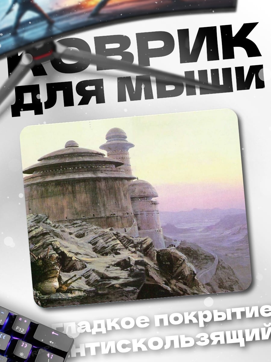 Коврик Пустынные постройки Татуина