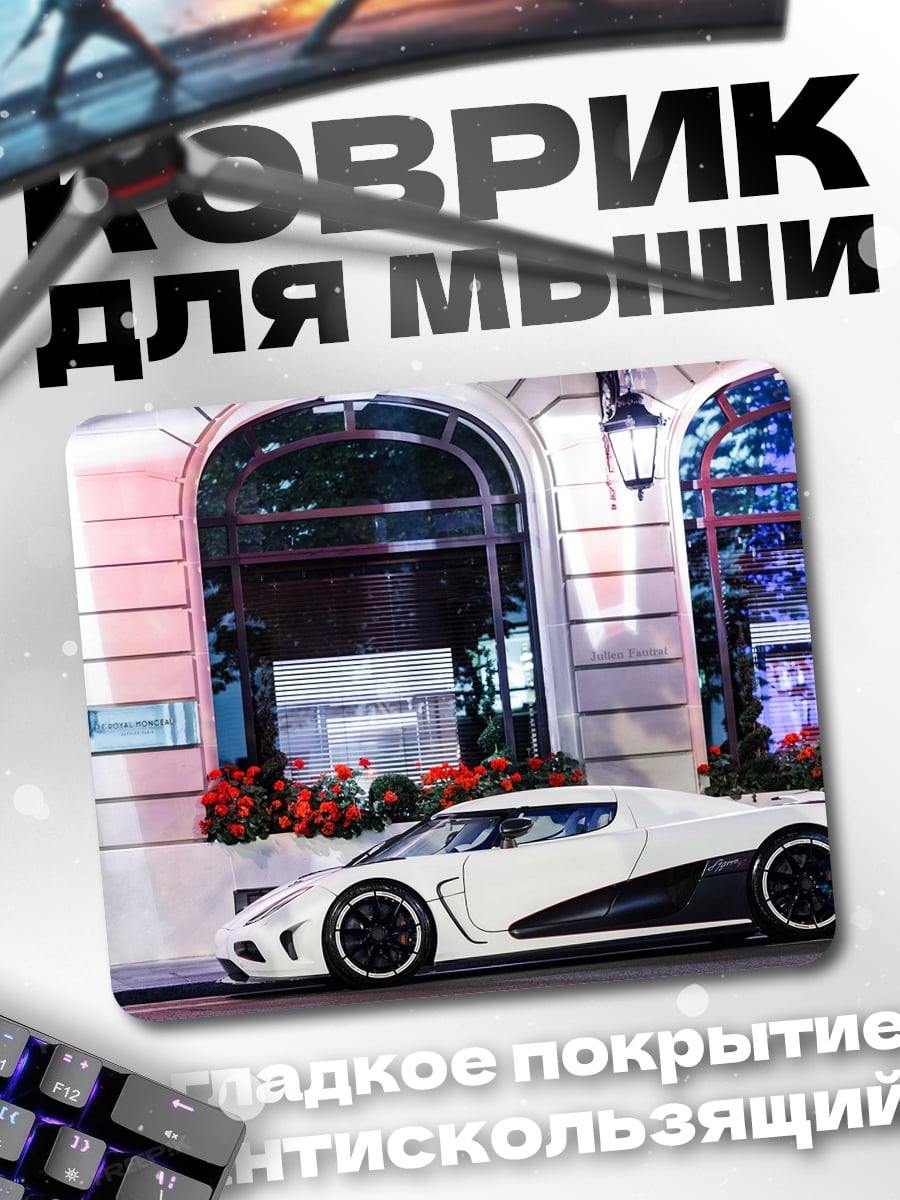 Коврик Белый суперкар ночью