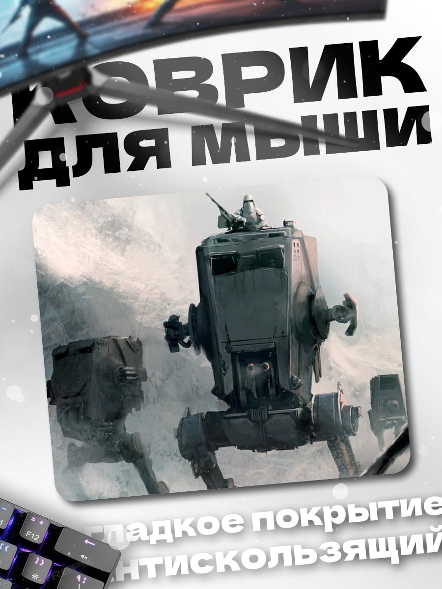 Коврик Шагающие машины Империи