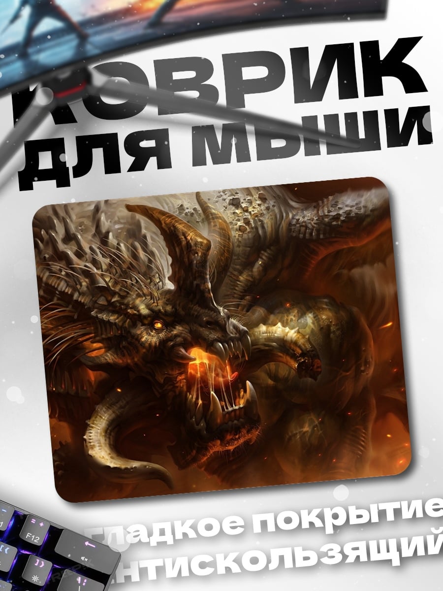 Коврик Огненный демон Бальрог