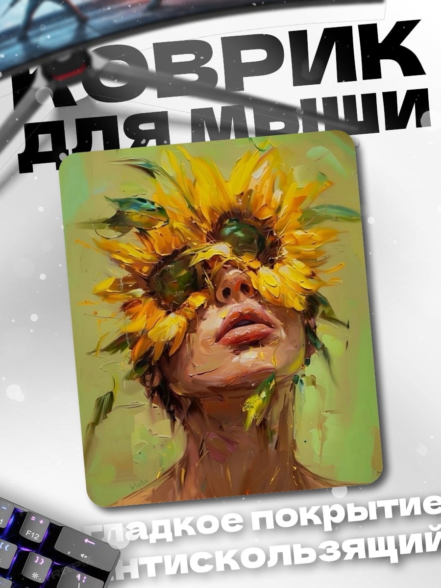 Коврик Лицо в подсолнухах