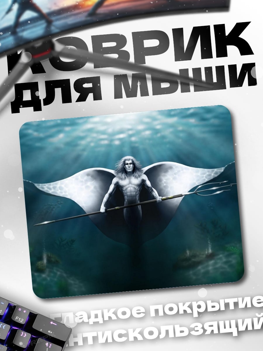 Коврик Владыка океана