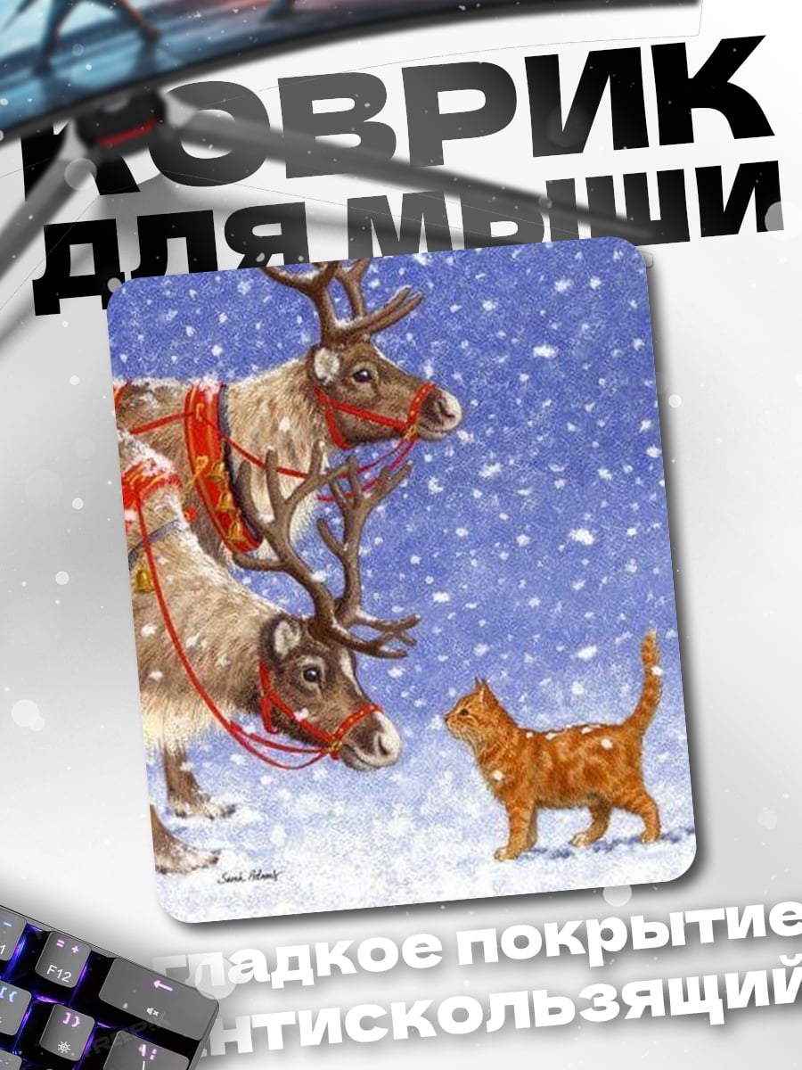 Коврик Котенок и олени