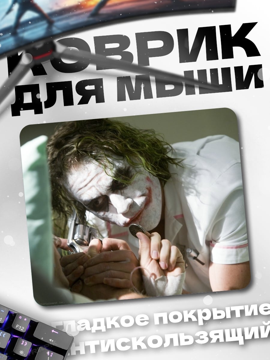 Коврик Джокер в больнице