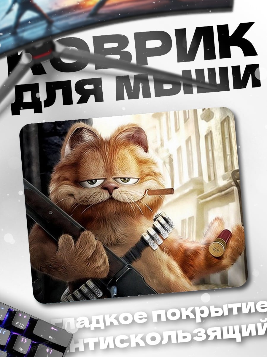 Коврик Гарфилд с ружьем