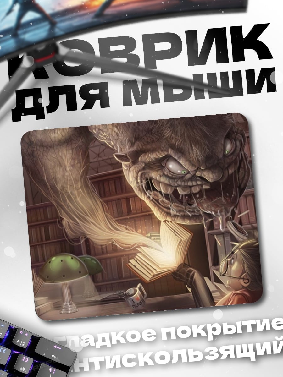 Коврик Страшный монстр в библиотеке