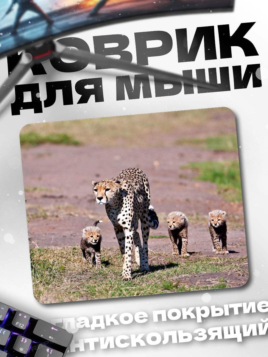 Коврик Гепарды с детенышами