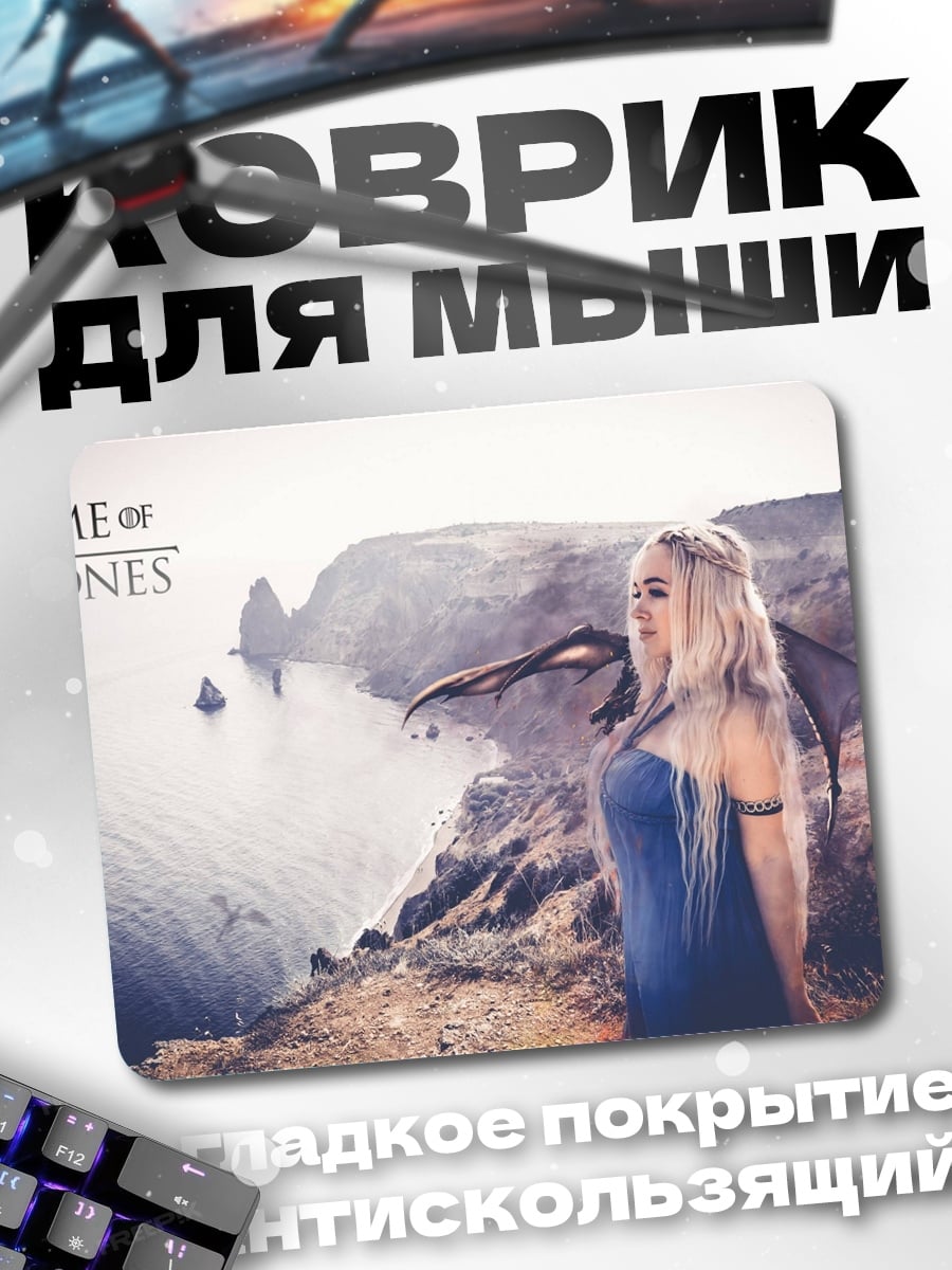 Коврик Игра престолов Дейенерис