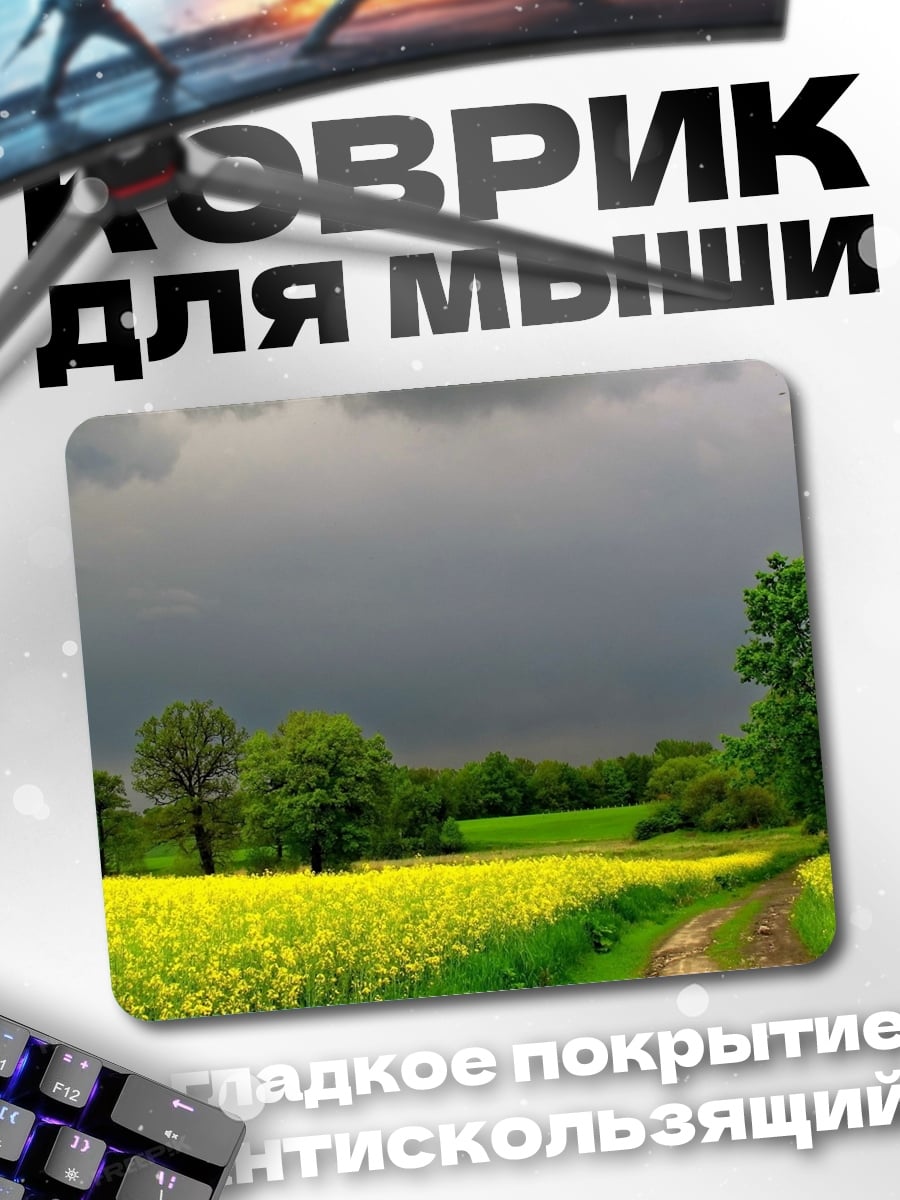Коврик Поле рапса перед грозой