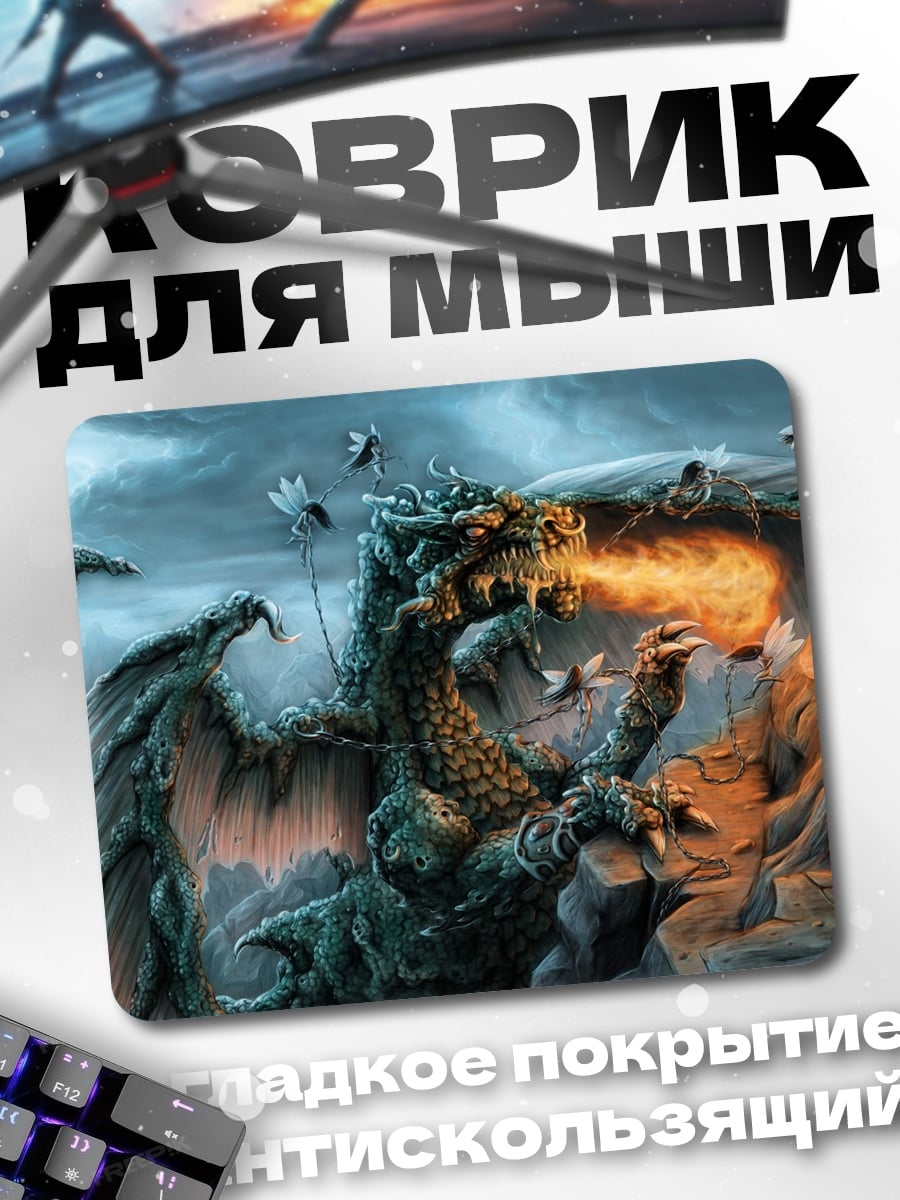 Коврик Дракон изрыгает огонь