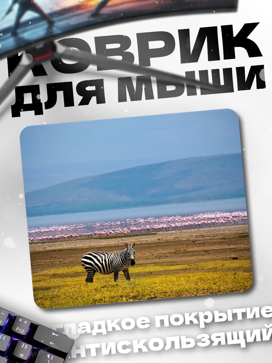 Коврик Зебра на сафари
