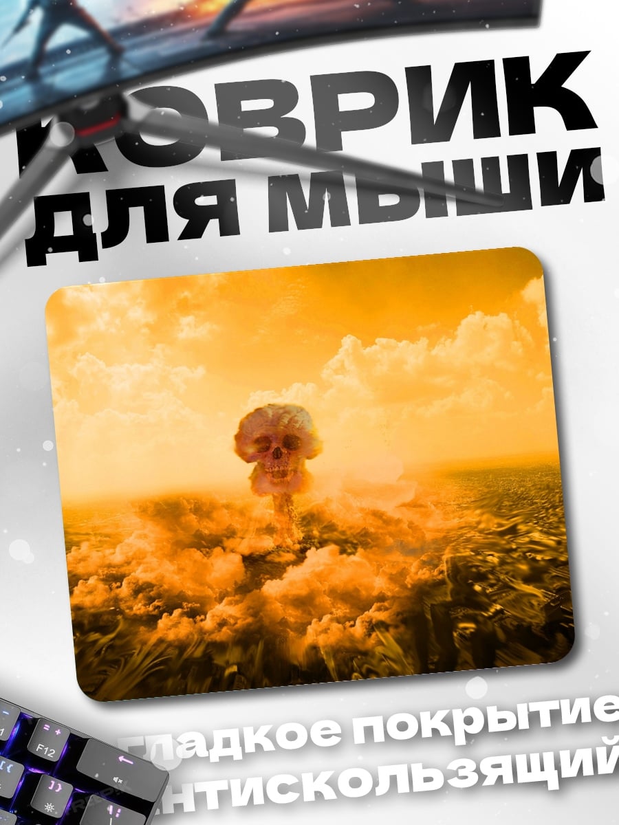 Коврик ядерный взрыв над городом
