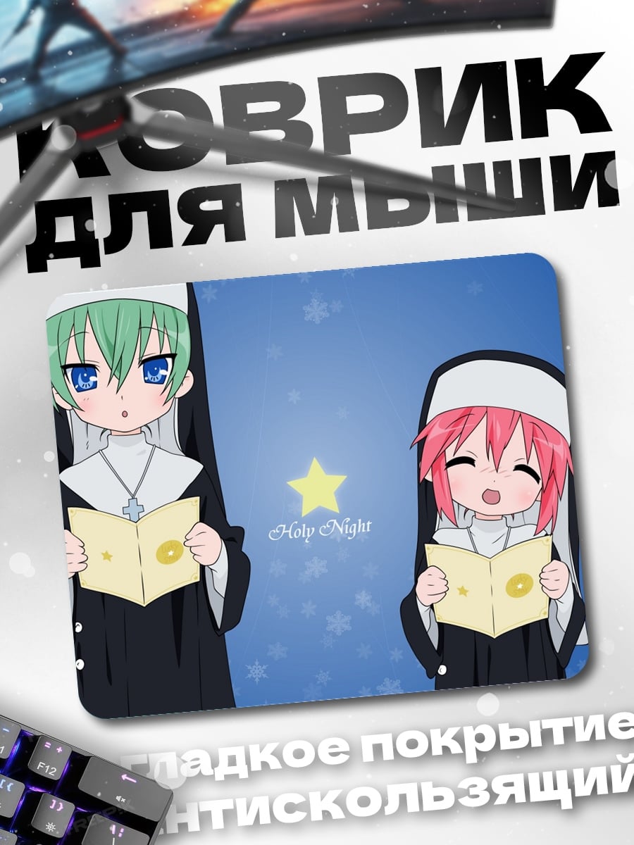Коврик поющие монашки аниме