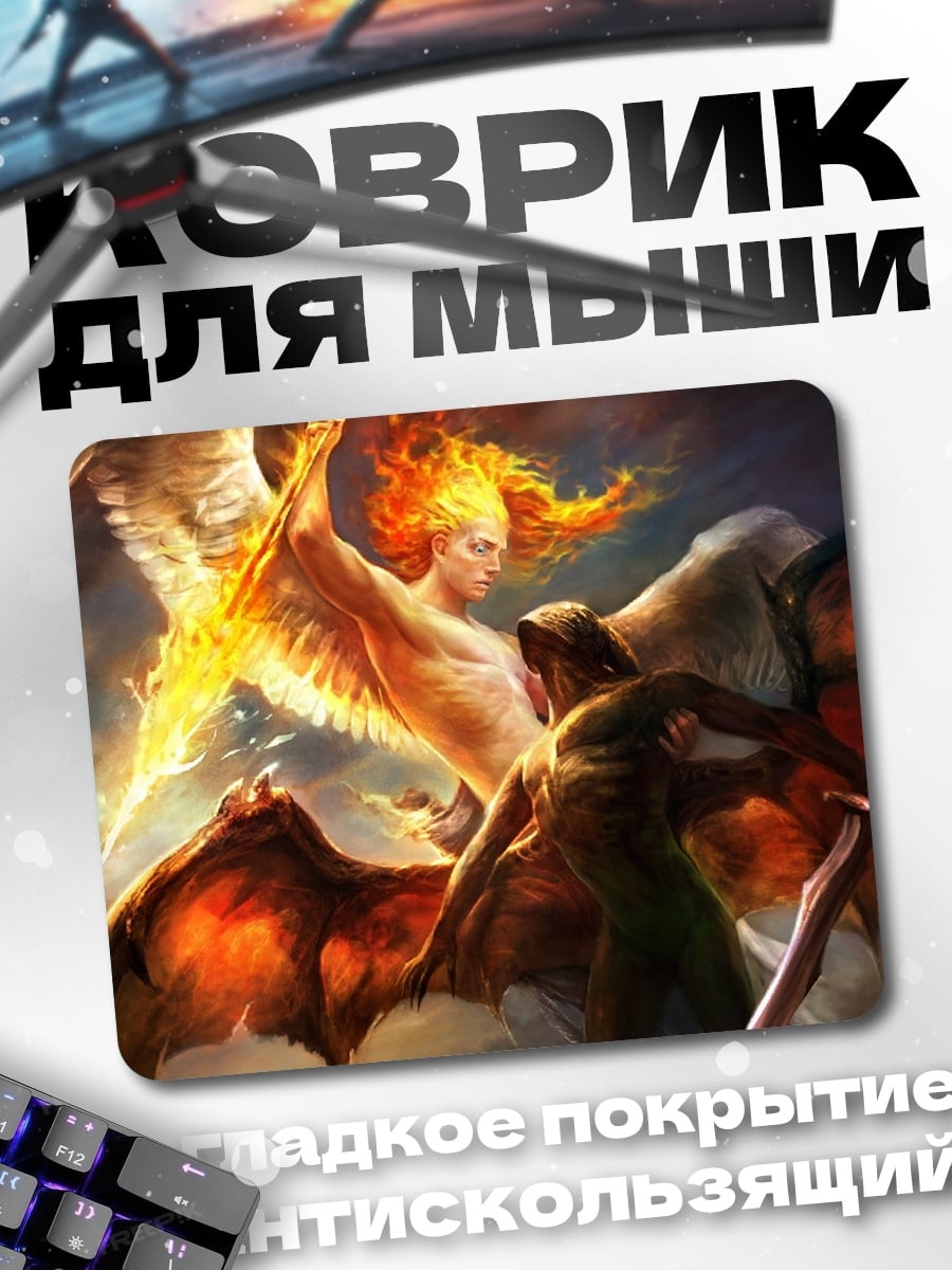 Коврик битва ангела с демоном