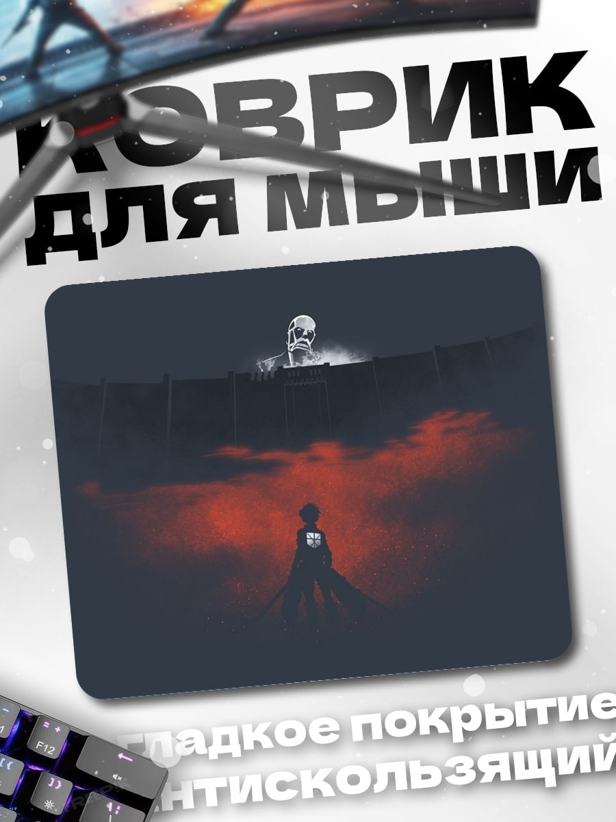 Коврик Атака титанов стена