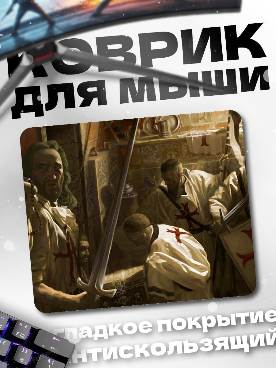 Коврик Рыцари тамплиеры крест