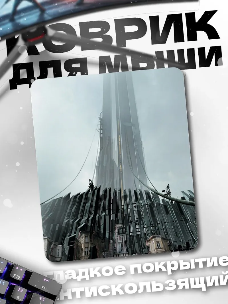 Коврик Башня G-Man