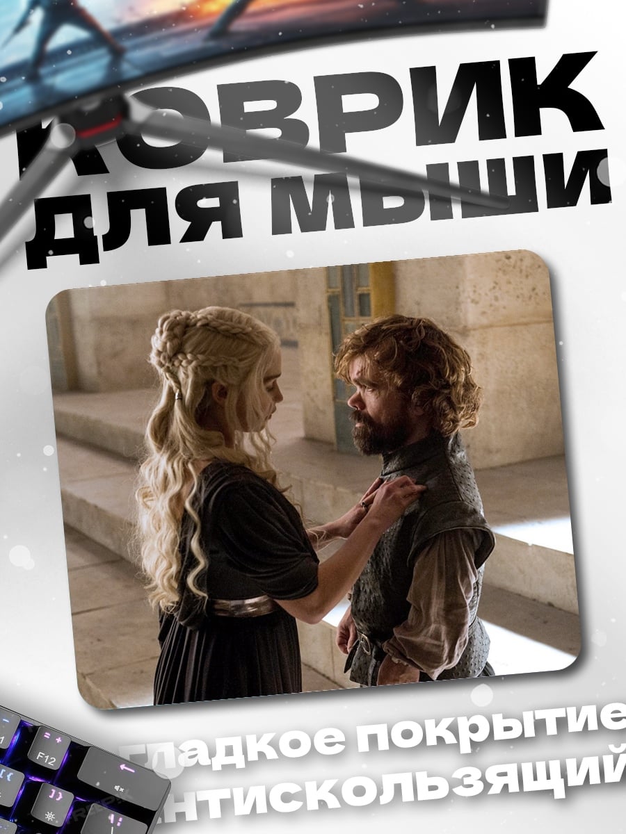 Коврик Дейенерис и Тирион