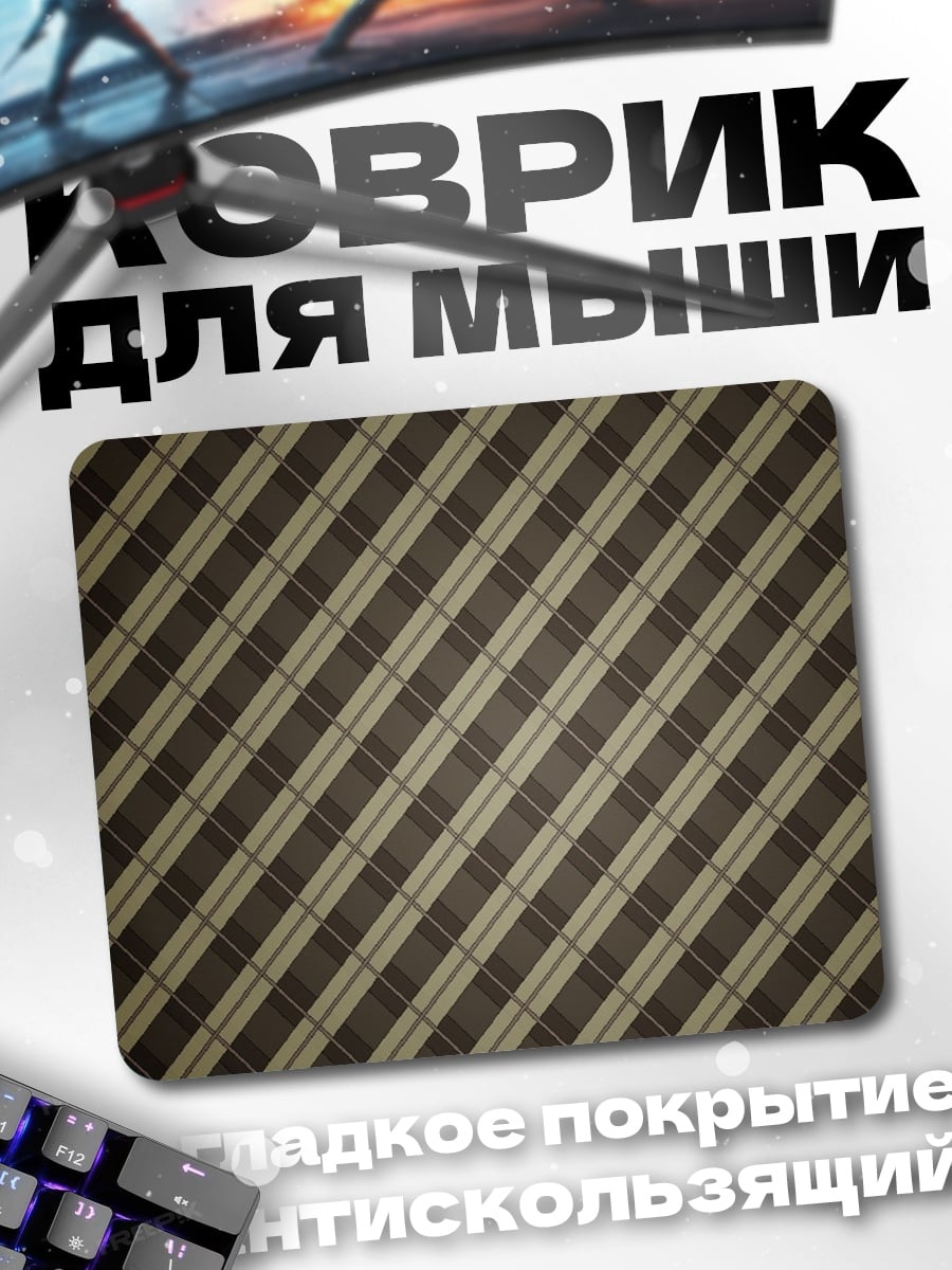 Коврик клетчатый узор