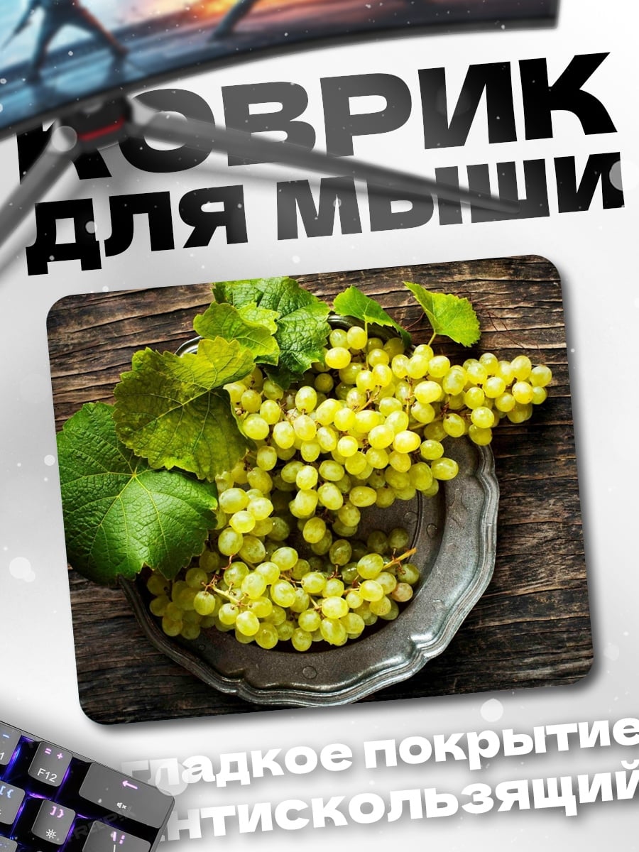 Коврик зеленый виноград гроздь