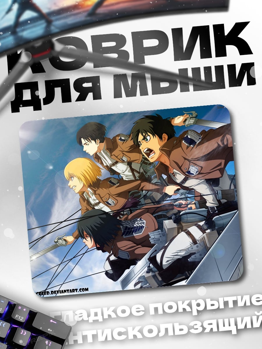 Коврик атака титанов команда
