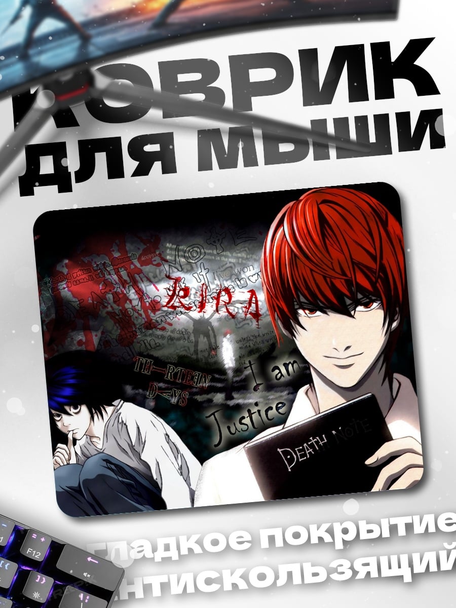 Коврик тетрадь смерти лайт