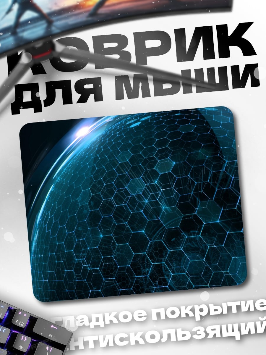 Коврик сферическая сетка кибер