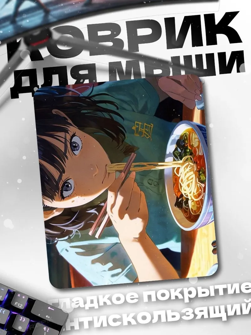 Коврик Девушка ест рамен
