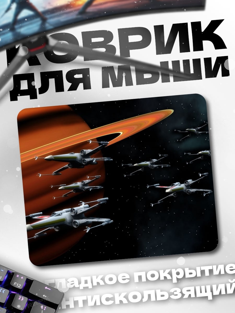 Коврик звездные истребители