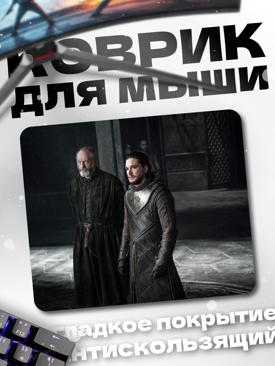Коврик Джон Сноу