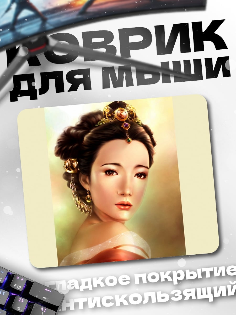 Коврик Китайская принцесса
