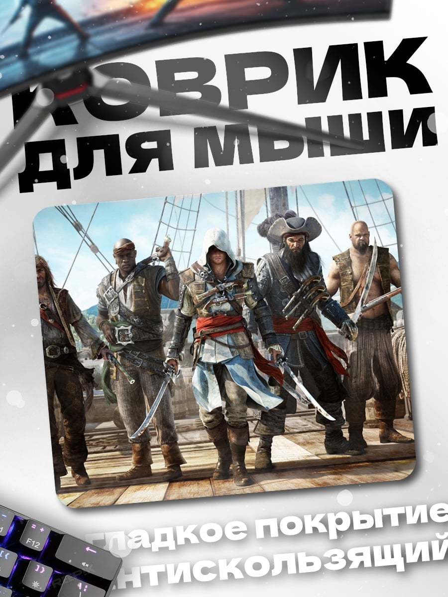 Коврик Пираты Ассасины