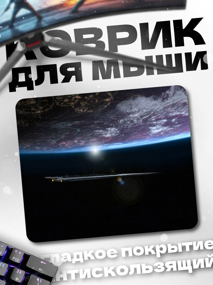 Коврик Космический корабль Земля