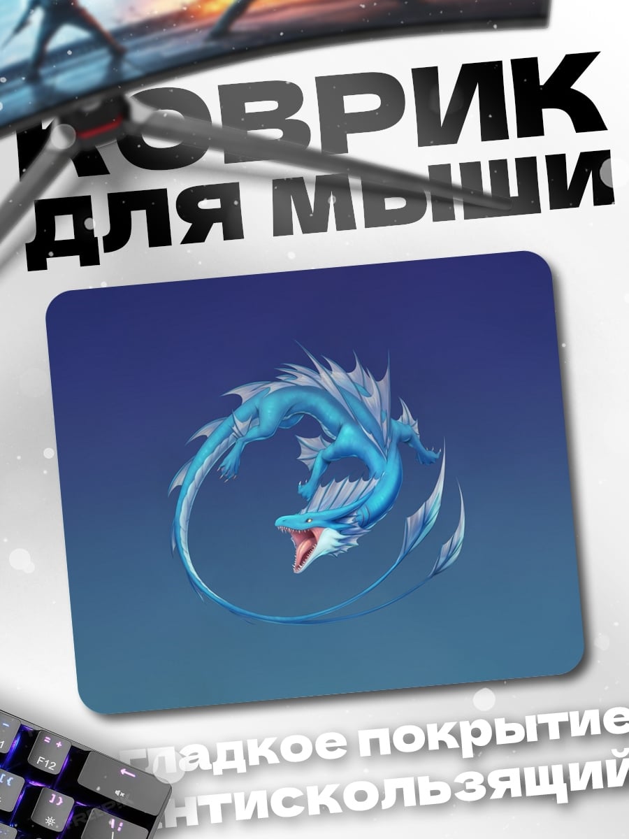 Коврик Синий ледяной дракон