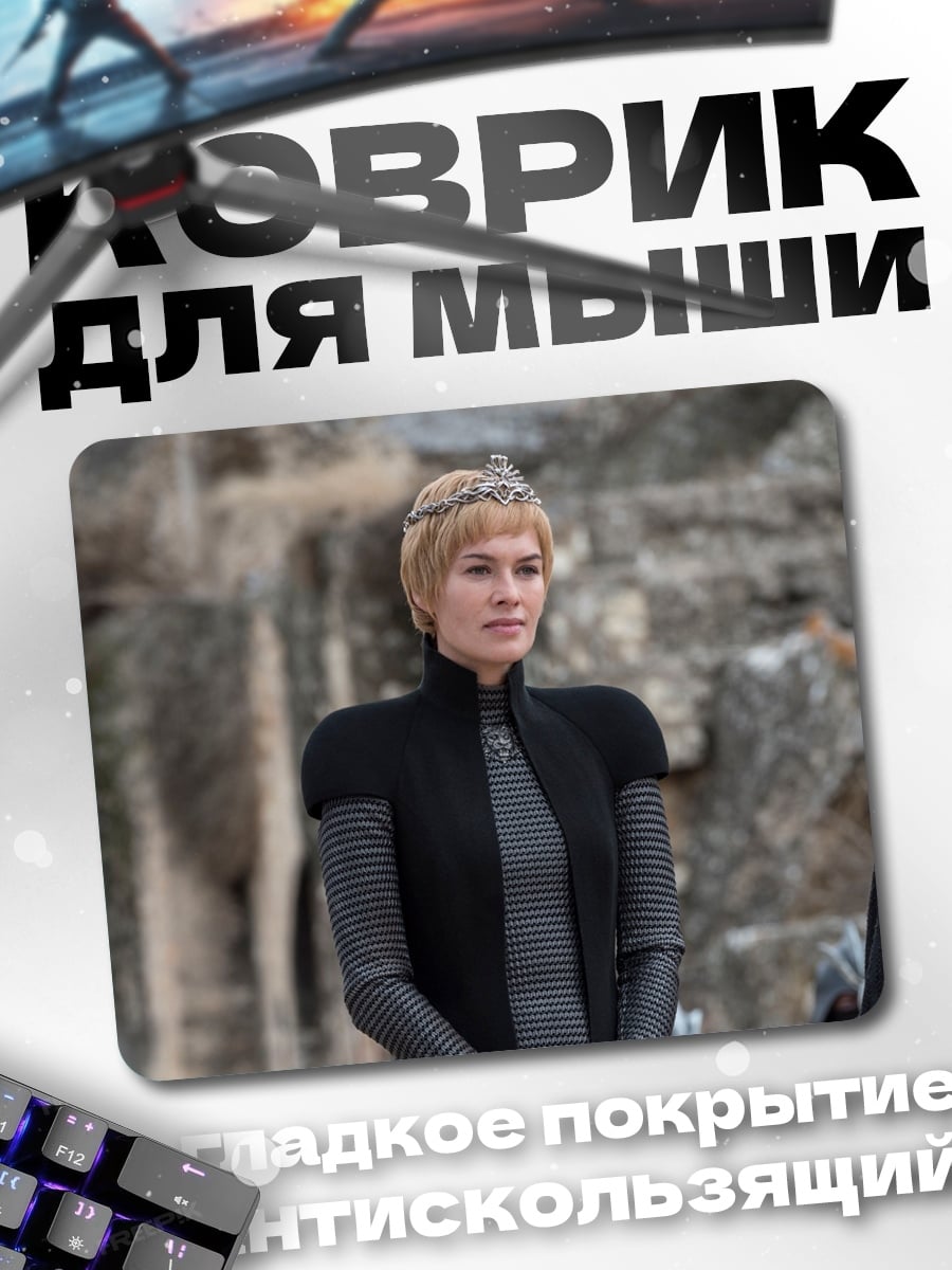 Коврик Серсея Ланнистер