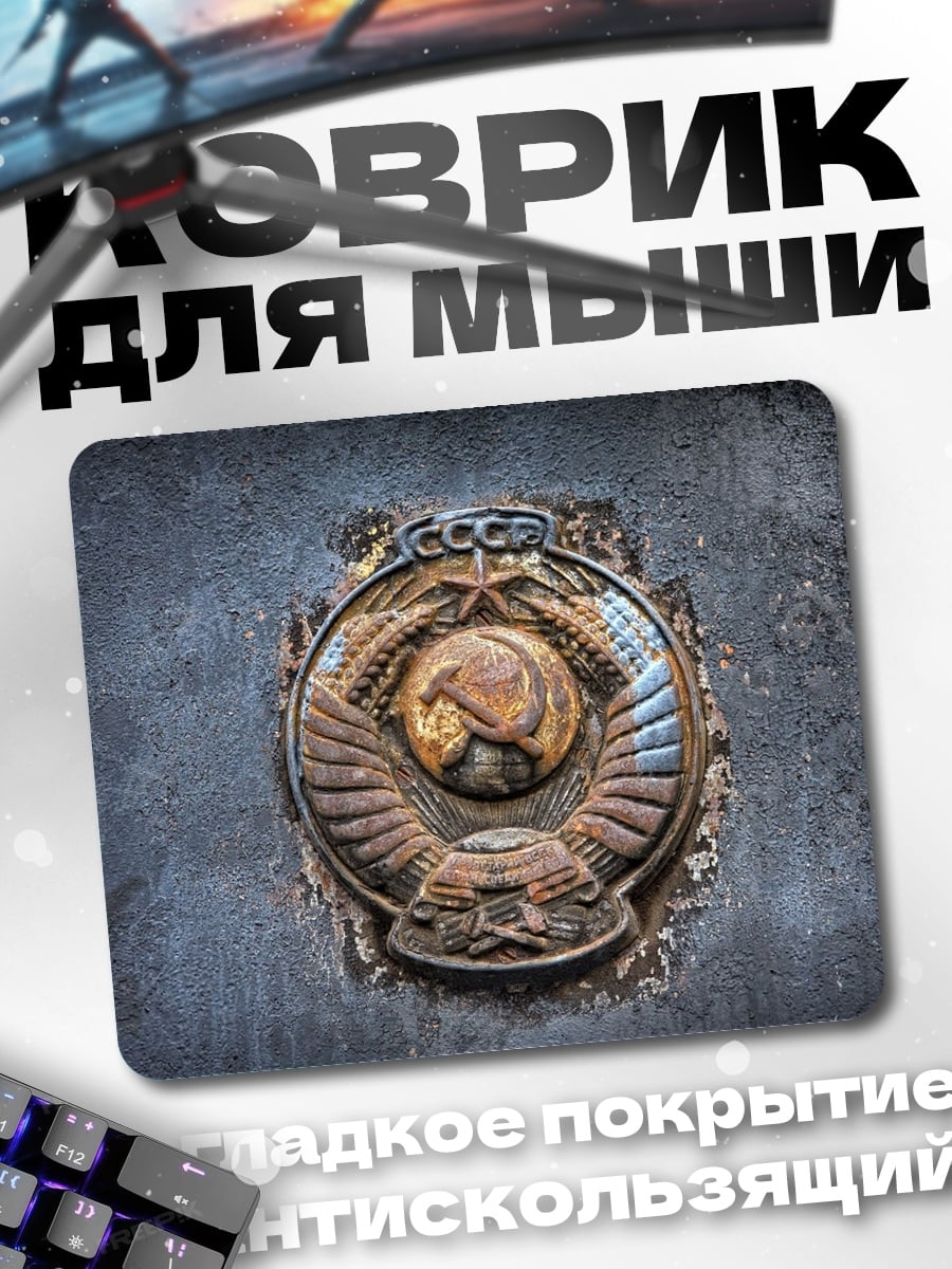 Коврик СССР символ