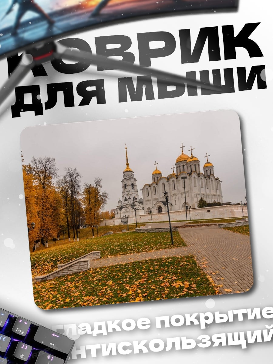 Коврик Осенний собор
