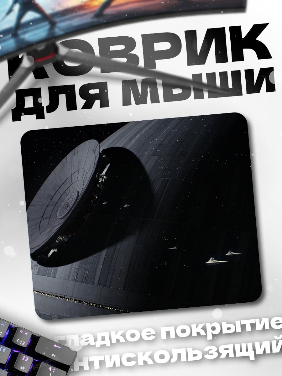 Коврик Звезда смерти космос