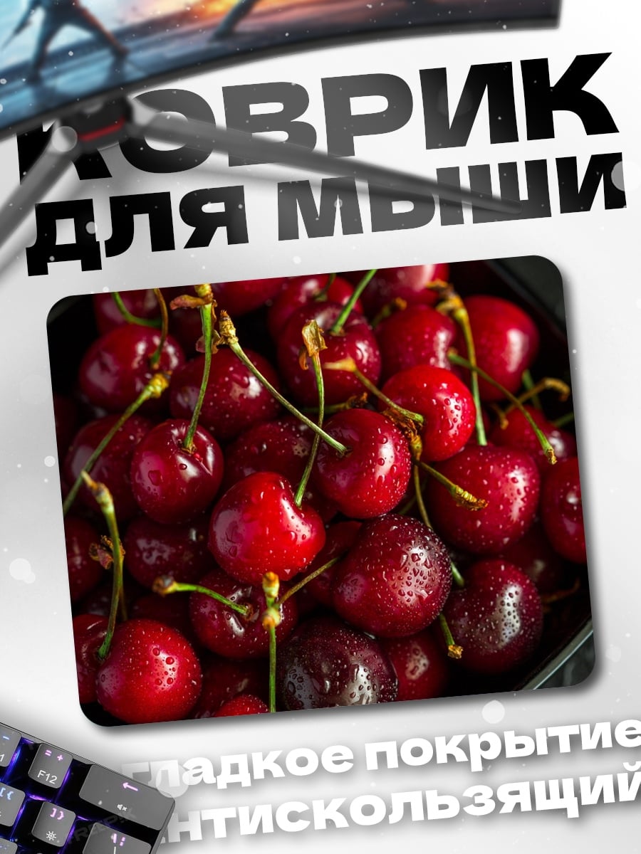 Коврик Сочная вишня в тарелке