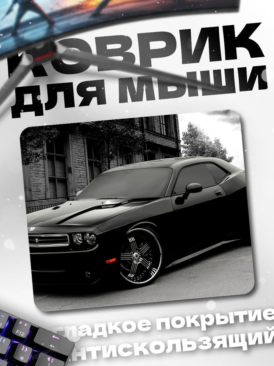 Коврик Черный Dodge Challenger