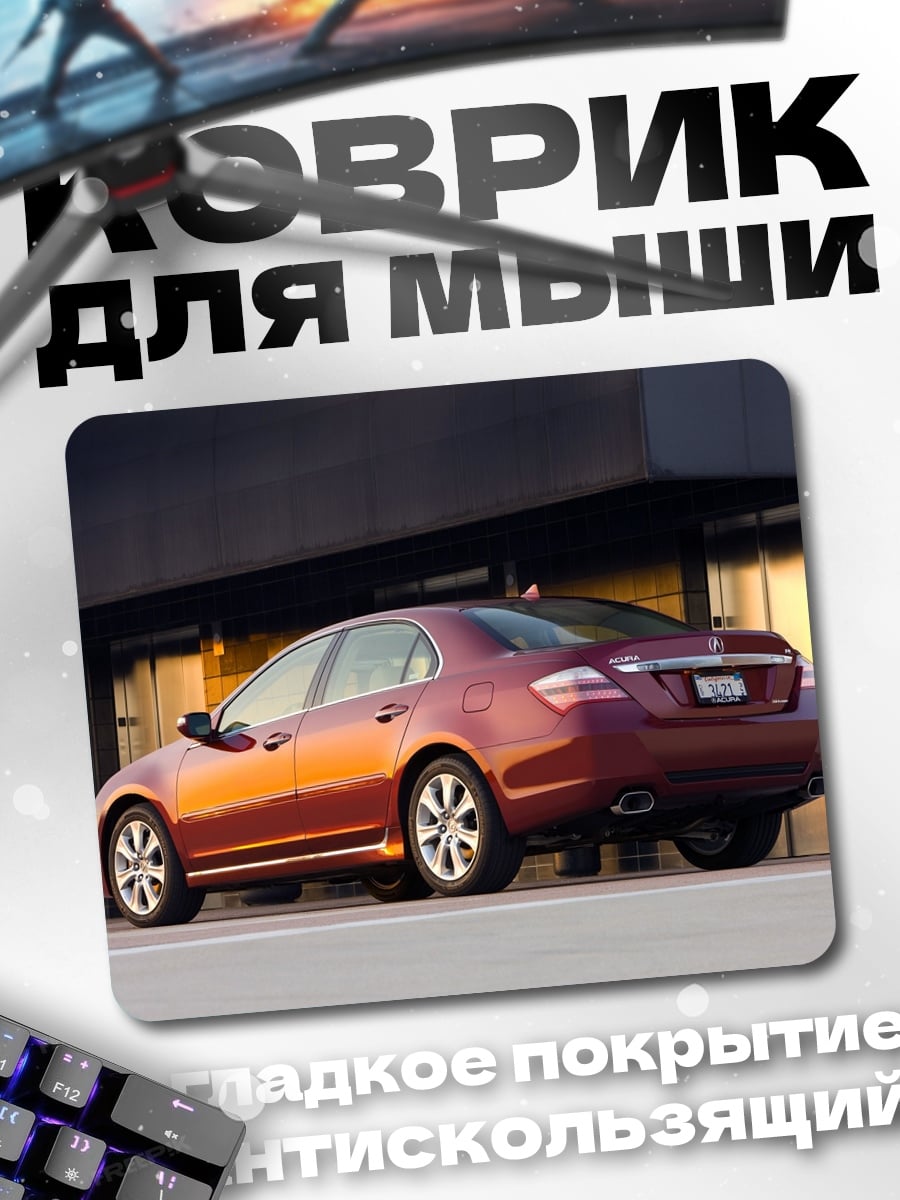 Коврик Красный седан Acura
