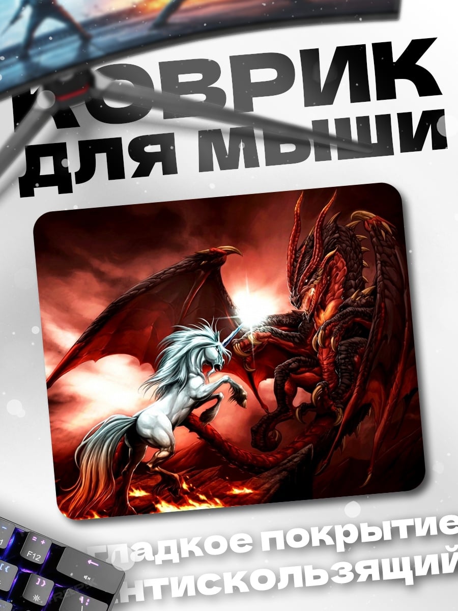 Коврик Единорог против дракона