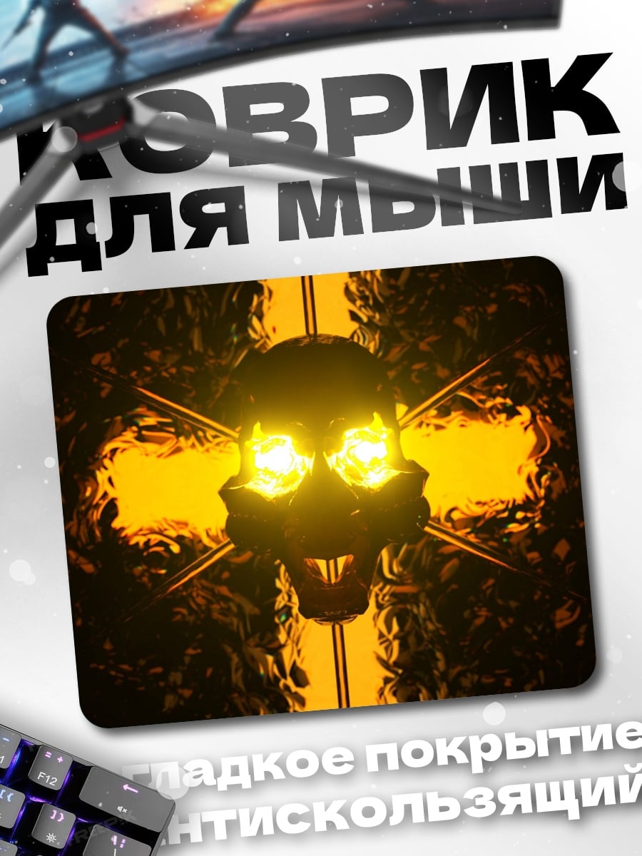 Коврик Светящийся череп