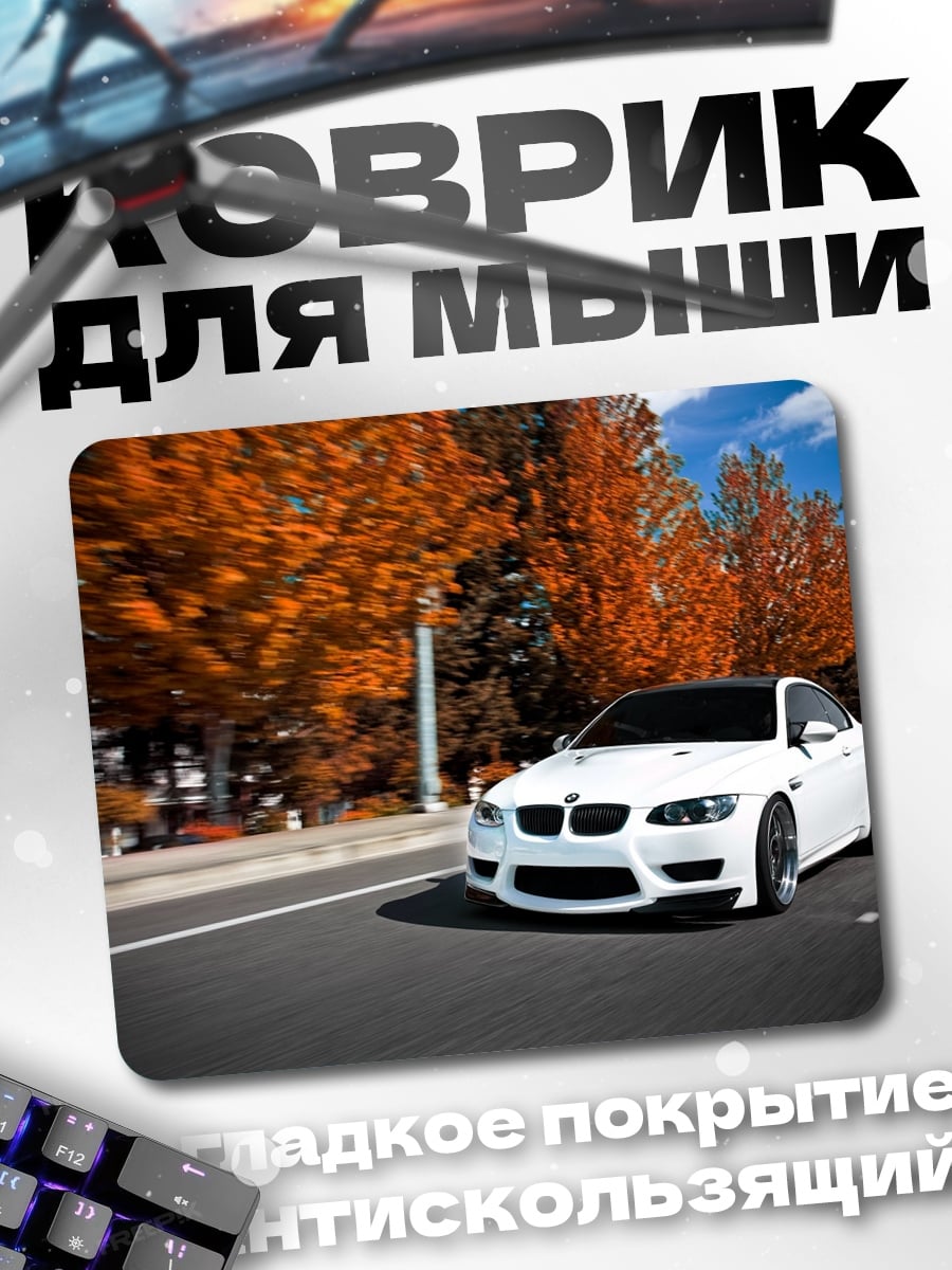 Коврик Белая машина осенью