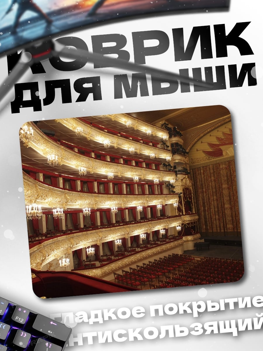 Коврик Здание театра