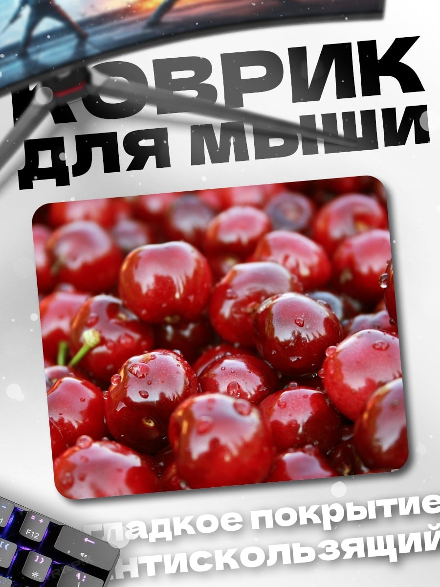 Коврик Крупный план вишни
