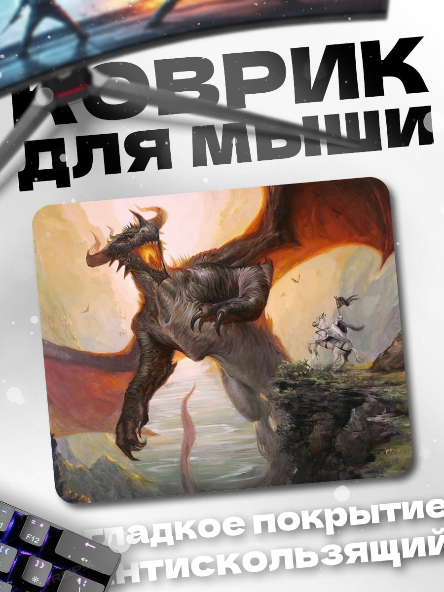 Коврик дракон атакует